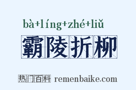 霸陵折柳是什么意思的图片